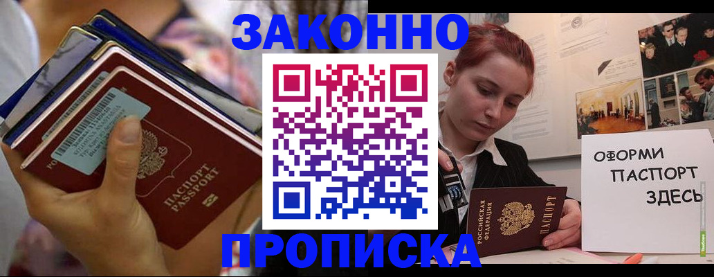 прописка в квартире в Бородино